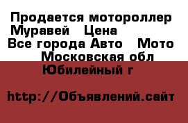 Продается мотороллер Муравей › Цена ­ 30 000 - Все города Авто » Мото   . Московская обл.,Юбилейный г.